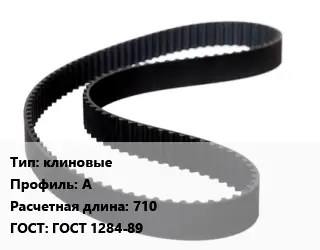 Ремень приводной клиновые А L=710 ГОСТ: ГОСТ 1284-89